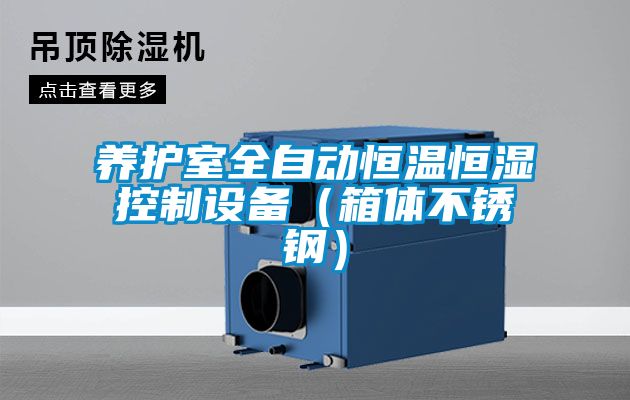 欧美成色手机在线观看 养护室全自动恒温恒湿控制设备（箱体不锈钢）