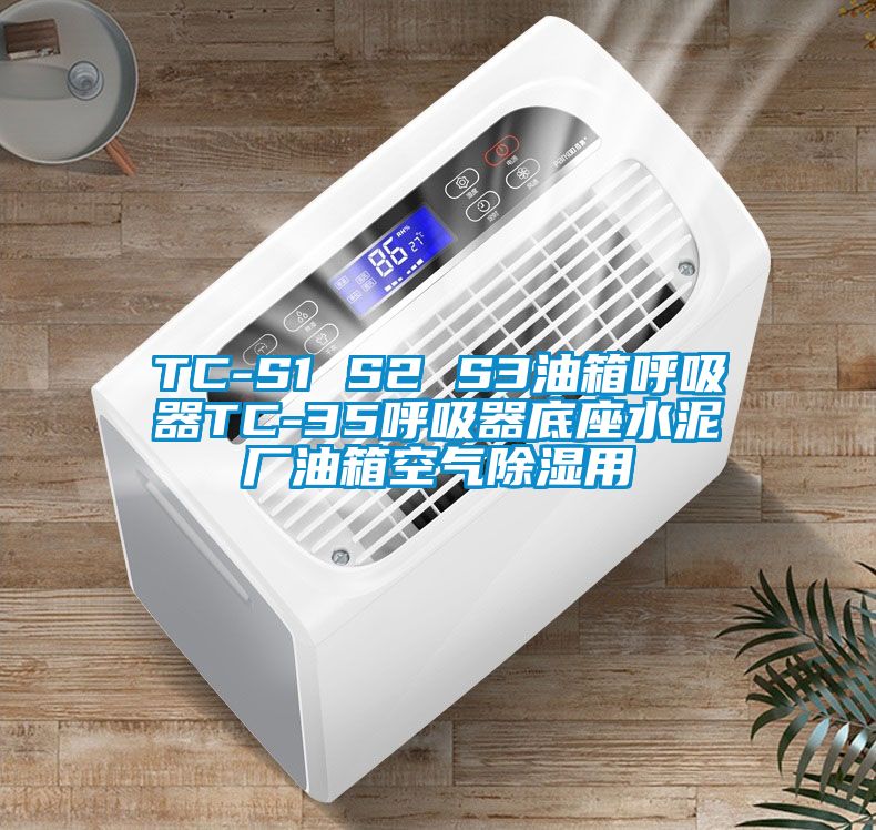 TC-S1 S2 S3油箱呼吸器TC-35呼吸器底座水泥厂油箱空气除湿用