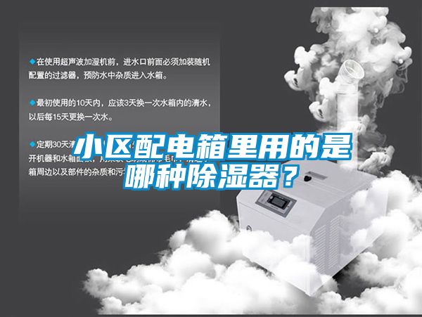 欧美黄色电影在线播放 小区配电箱里用的是哪种除湿器？