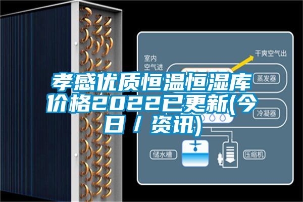 欧美黄色性爱视频网站 孝感优质恒温恒湿库价格2022已更新(今日／资讯)