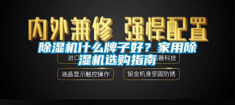 欧美成色手机在线观看 除湿机什么牌子好？家用除湿机选购指南