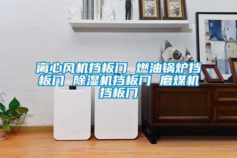 欧美黄色电影在线播放 离心风机挡板门 燃油锅炉挡板门 除湿机挡板门 磨煤机挡板门