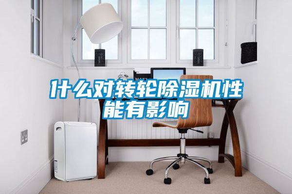 欧美成色手机在线观看 什么对转轮除湿机性能有影响