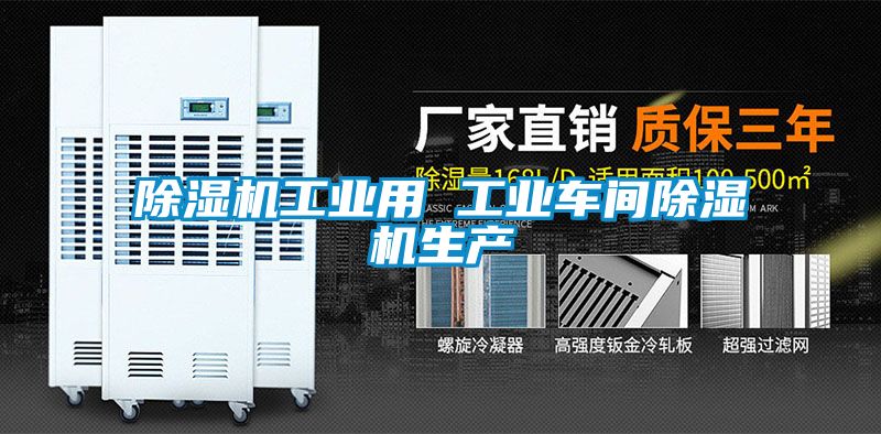 欧美黄色性爱视频网站 除湿机工业用 工业车间除湿机生产