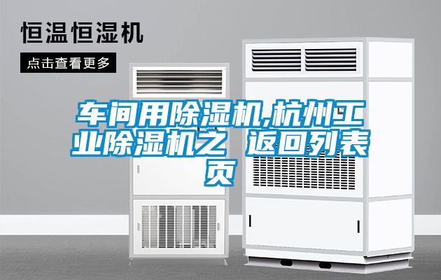 欧美黄色电影在线播放 车间用除湿机,杭州工业除湿机之 返回列表页