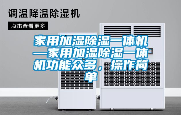 欧美黄色电影在线播放 家用加湿除湿一体机—家用加湿除湿一体机功能众多，操作简单