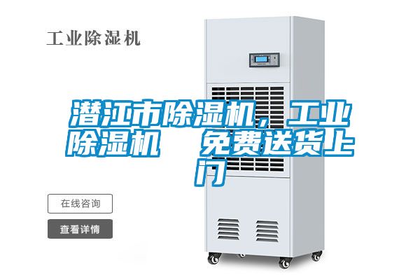 欧美成色手机在线观看 潜江市除湿机，工业除湿机  免费送货上门
