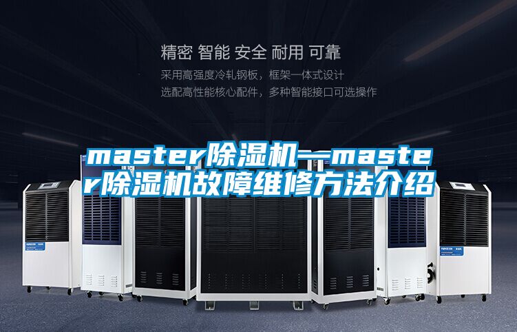 欧美成色手机在线观看 master除湿机—master除湿机故障维修方法介绍