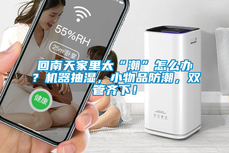 欧美黄色电影在线播放 回南天家里太“潮”怎么办？机器抽湿，小物品防潮，双管齐下！