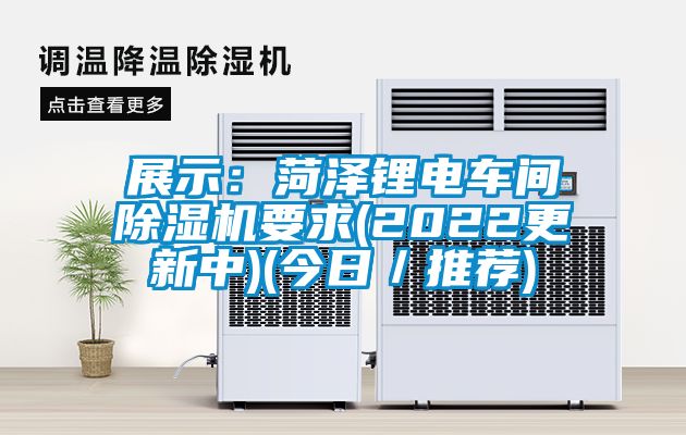 欧美成色手机在线观看 展示：菏泽锂电车间除湿机要求(2022更新中)(今日／推荐)