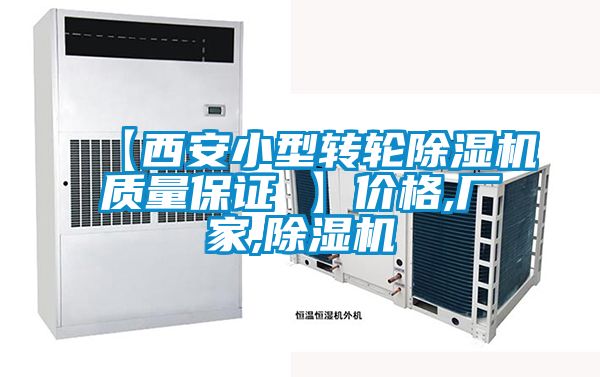 欧美黄色性爱视频网站 【西安小型转轮除湿机质量保证 】价格,厂家,除湿机