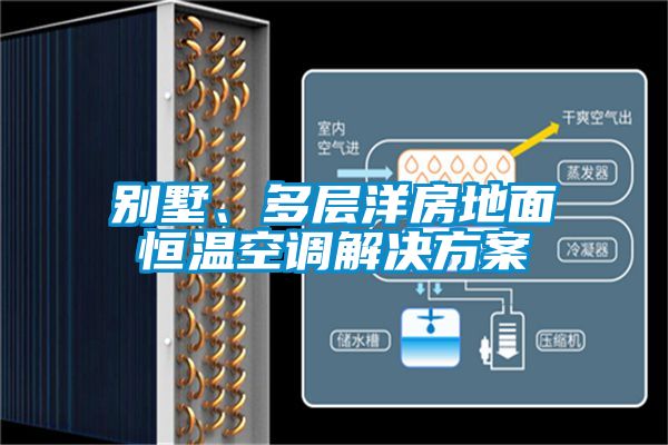 欧美成色手机在线观看 别墅、多层洋房地面恒温空调解决方案