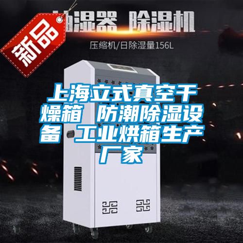 欧美成色手机在线观看 上海立式真空干燥箱 防潮除湿设备 工业烘箱生产厂家