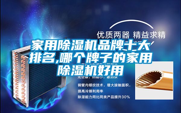 欧美成色手机在线观看 家用除湿机品牌十大排名,哪个牌子的家用除湿机好用
