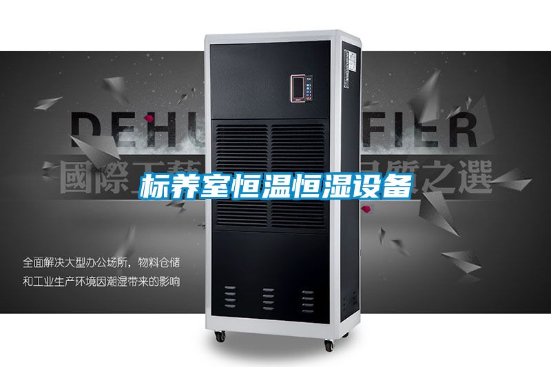 欧美成色手机在线观看 标养室恒温恒湿设备