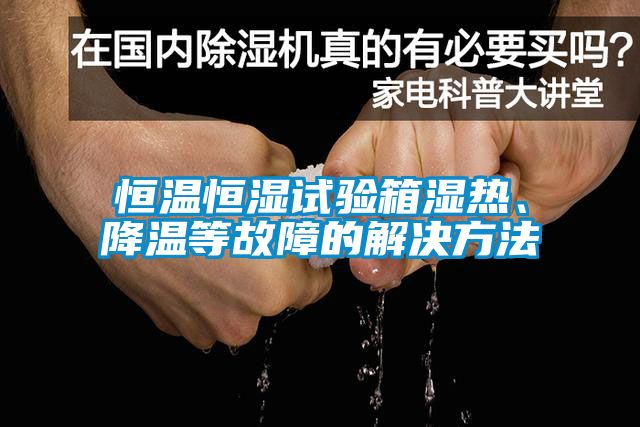 欧美成色手机在线观看 恒温恒湿试验箱湿热、降温等故障的解决方法