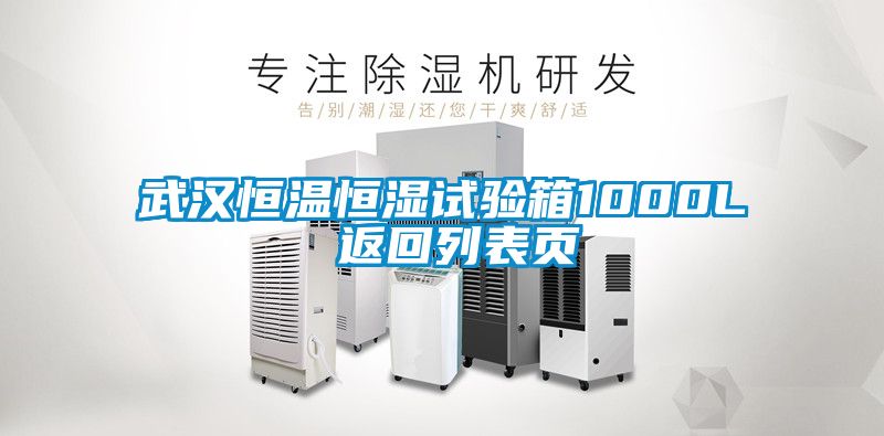 欧美成色手机在线观看 武汉恒温恒湿试验箱1000L 返回列表页