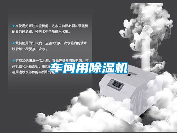 车间用除湿机