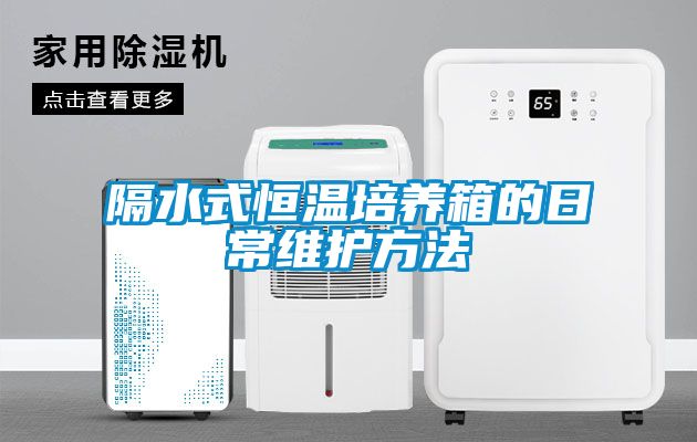 欧美黄色电影在线播放 隔水式恒温培养箱的日常维护方法