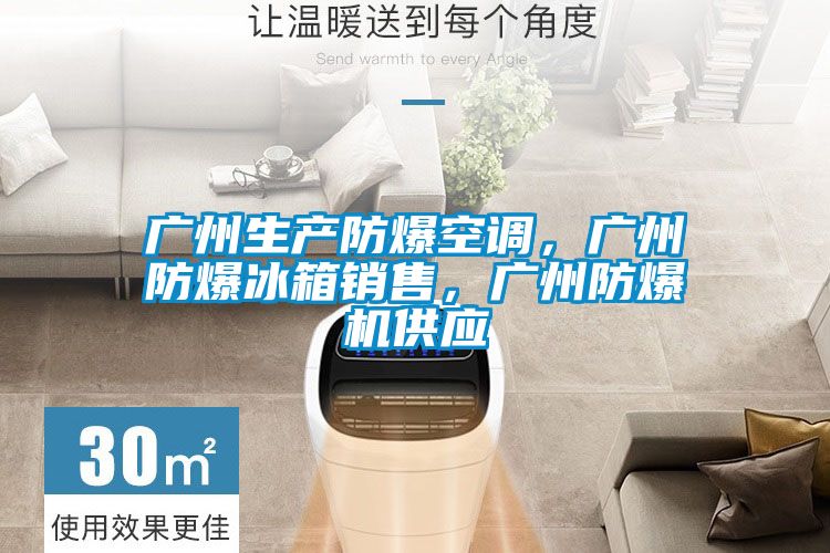 欧美黄色电影在线播放 广州生产防爆空调，广州防爆冰箱销售，广州防爆机供应