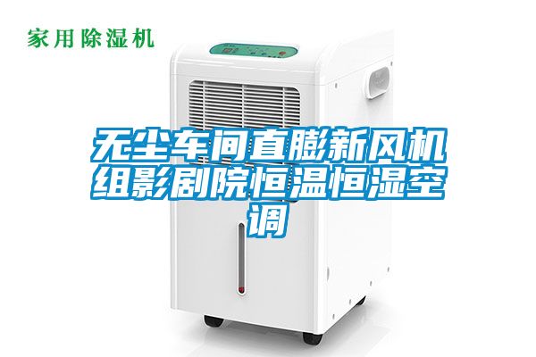 欧美成色手机在线观看 无尘车间直膨新风机组影剧院恒温恒湿空调