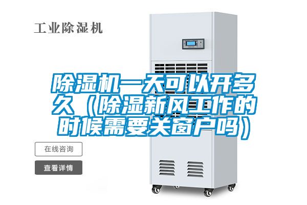 欧美黄色电影在线播放 除湿机一天可以开多久（除湿新风工作的时候需要关窗户吗）