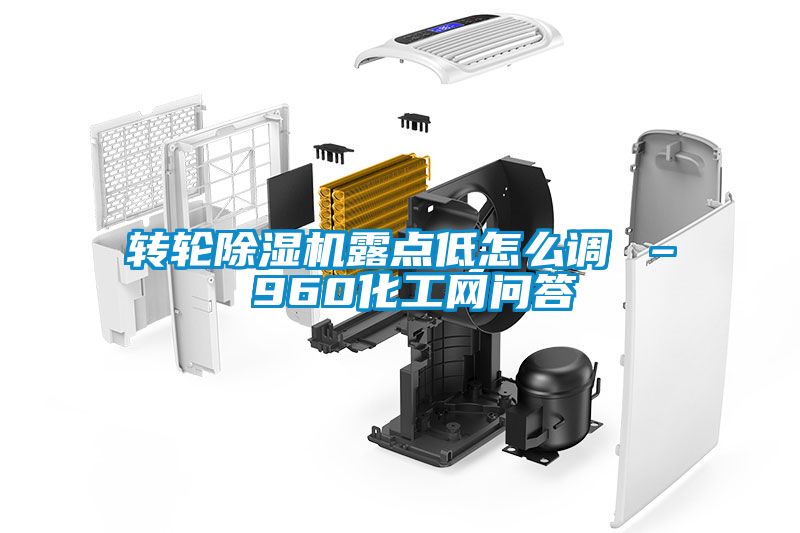 欧美成色手机在线观看 转轮除湿机露点低怎么调 – 960化工网问答