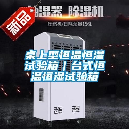 欧美成色手机在线观看 桌上型恒温恒湿试验箱｜台式恒温恒湿试验箱