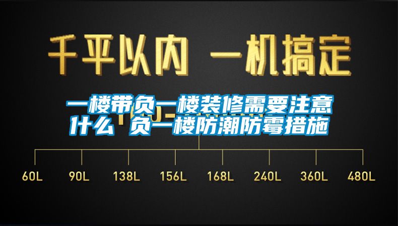 欧美成色手机在线观看 一楼带负一楼装修需要注意什么 负一楼防潮防霉措施