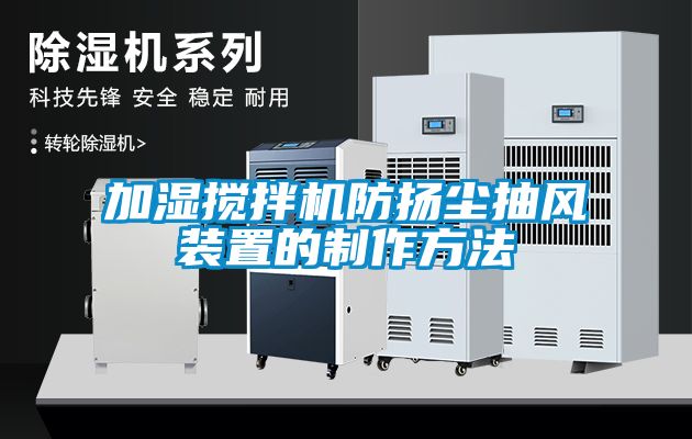 欧美黄色电影在线播放 加湿搅拌机防扬尘抽风装置的制作方法