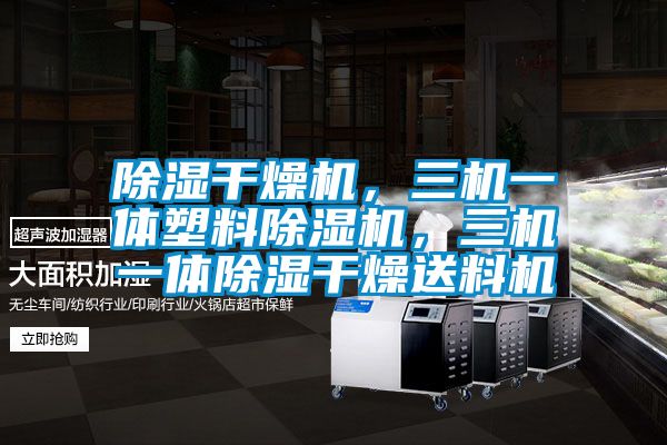 欧美黄色性爱视频网站 除湿干燥机，三机一体塑料除湿机，三机一体除湿干燥送料机