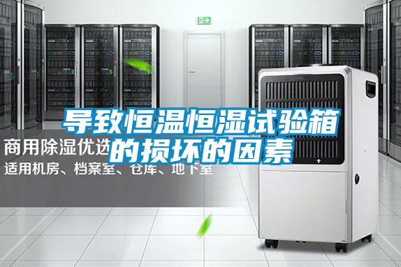 欧美黄色性爱视频网站 导致恒温恒湿试验箱的损坏的因素