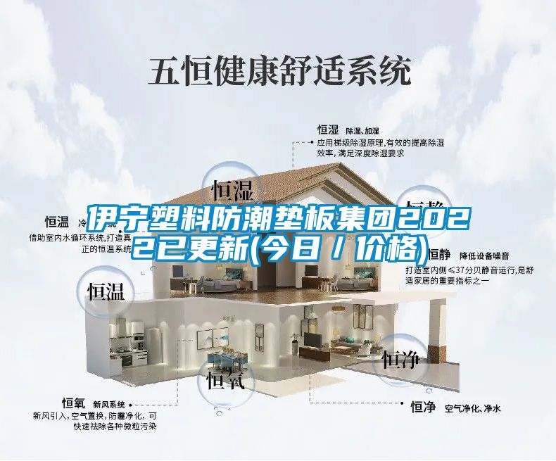 欧美黄色电影在线播放 伊宁塑料防潮垫板集团2022已更新(今日／价格)