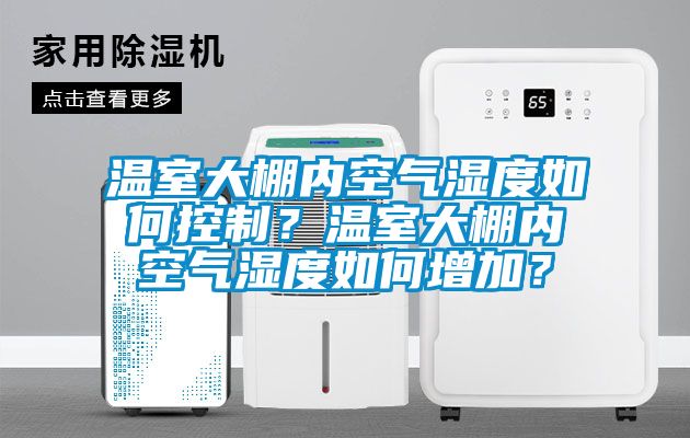 欧美黄色电影在线播放 温室大棚内空气湿度如何控制？温室大棚内空气湿度如何增加？