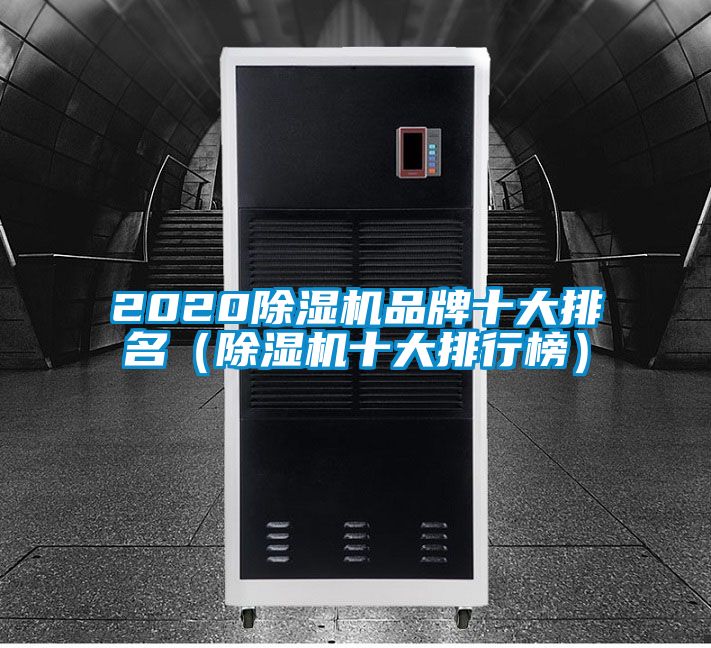 欧美黄色电影在线播放 2020除湿机品牌十大排名（除湿机十大排行榜）