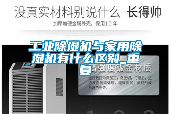 欧美成色手机在线观看 工业除湿机与家用除湿机有什么区别_重复