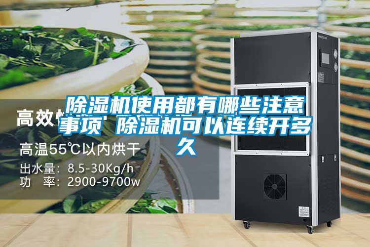 欧美成色手机在线观看 除湿机使用都有哪些注意事项 除湿机可以连续开多久