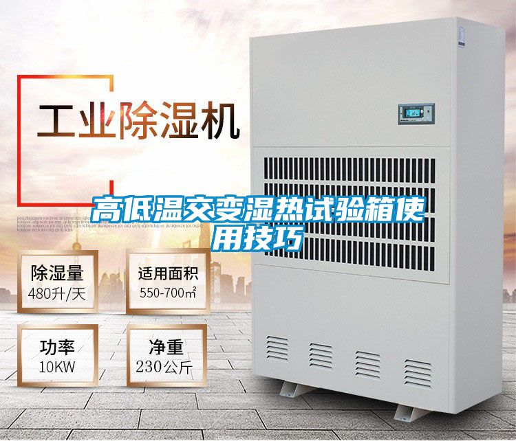 欧美黄色电影在线播放 高低温交变湿热试验箱使用技巧