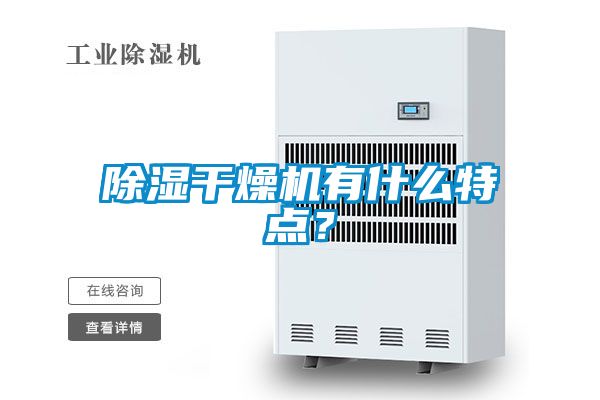 欧美黄色电影在线播放 除湿干燥机有什么特点？