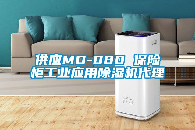 欧美成色手机在线观看 供应MD-080 保险柜工业应用除湿机代理
