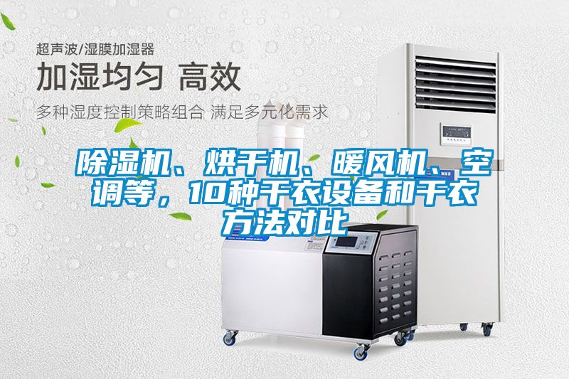欧美黄色性爱视频网站 除湿机、烘干机、暖风机、空调等，10种干衣设备和干衣方法对比