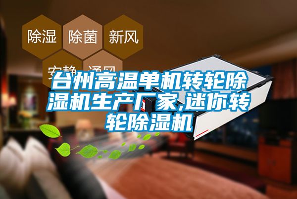 欧美成色手机在线观看 台州高温单机转轮除湿机生产厂家,迷你转轮除湿机