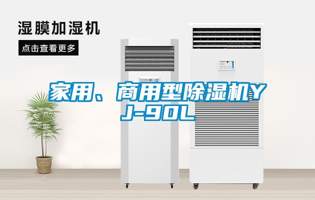 欧美黄色电影在线播放 家用、商用型除湿机YJ-90L