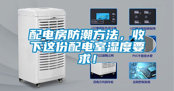 欧美黄色电影在线播放 配电房防潮方法，收下这份配电室湿度要求！