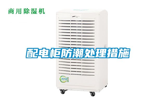 欧美黄色电影在线播放 配电柜防潮处理措施