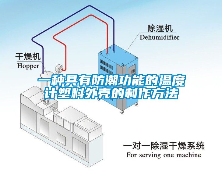 欧美成色手机在线观看 一种具有防潮功能的温度计塑料外壳的制作方法