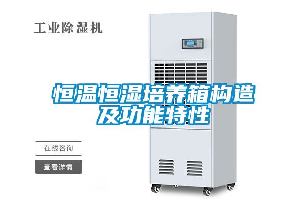 欧美成色手机在线观看 恒温恒湿培养箱构造及功能特性