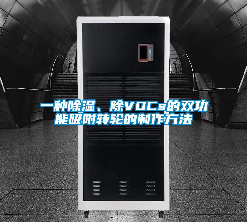 欧美黄色电影在线播放 一种除湿、除VOCs的双功能吸附转轮的制作方法
