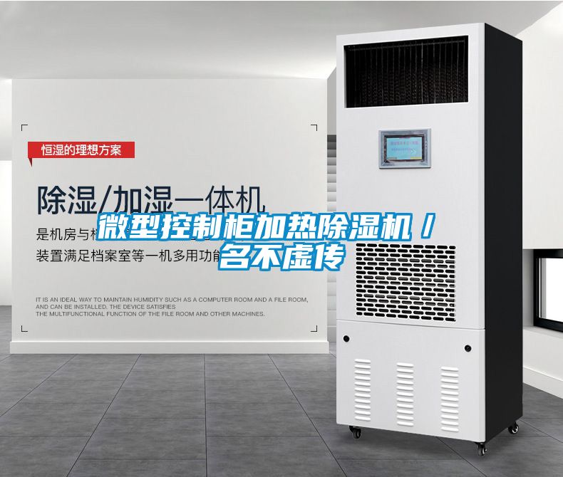 欧美黄色电影在线播放 微型控制柜加热除湿机／ 名不虚传