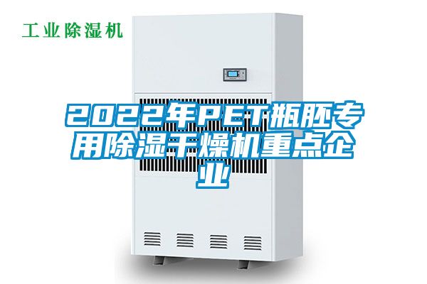 欧美黄色性爱视频网站 2022年PET瓶胚专用除湿干燥机重点企业